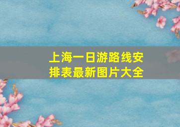 上海一日游路线安排表最新图片大全