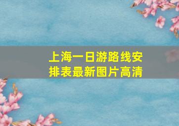 上海一日游路线安排表最新图片高清