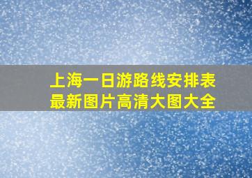 上海一日游路线安排表最新图片高清大图大全