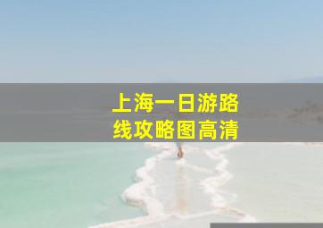 上海一日游路线攻略图高清