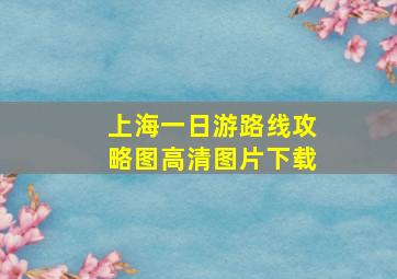 上海一日游路线攻略图高清图片下载