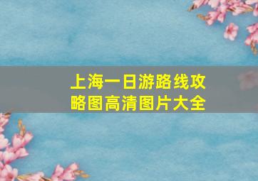 上海一日游路线攻略图高清图片大全