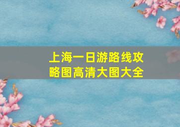 上海一日游路线攻略图高清大图大全