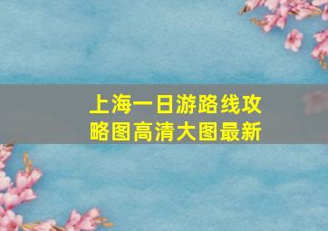 上海一日游路线攻略图高清大图最新