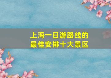 上海一日游路线的最佳安排十大景区