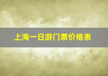 上海一日游门票价格表