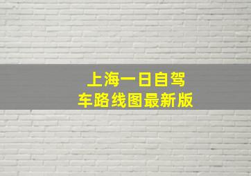 上海一日自驾车路线图最新版