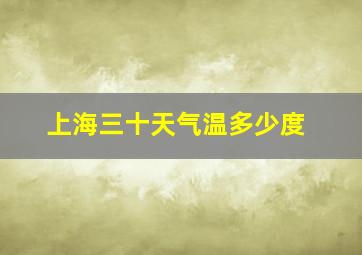 上海三十天气温多少度