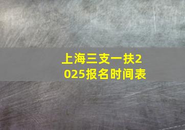 上海三支一扶2025报名时间表