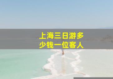 上海三日游多少钱一位客人