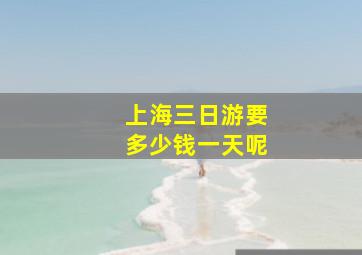 上海三日游要多少钱一天呢