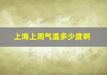 上海上周气温多少度啊