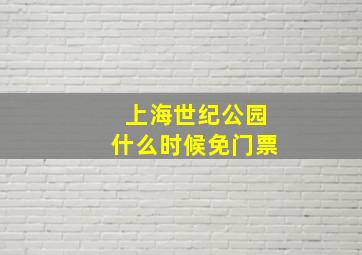 上海世纪公园什么时候免门票