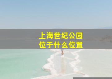 上海世纪公园位于什么位置