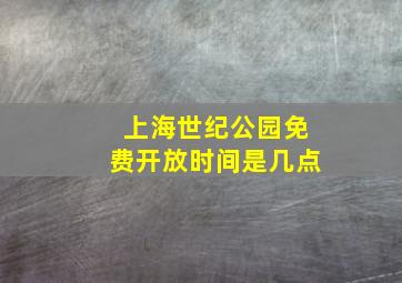 上海世纪公园免费开放时间是几点