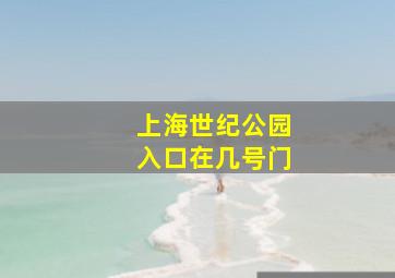 上海世纪公园入口在几号门