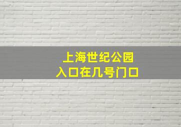 上海世纪公园入口在几号门口