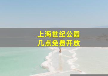 上海世纪公园几点免费开放