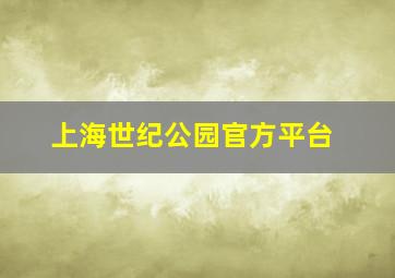 上海世纪公园官方平台