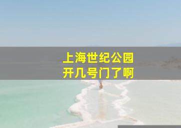 上海世纪公园开几号门了啊