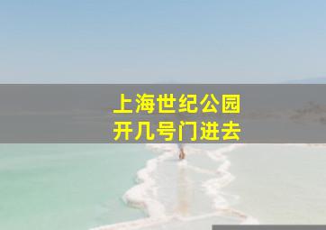 上海世纪公园开几号门进去