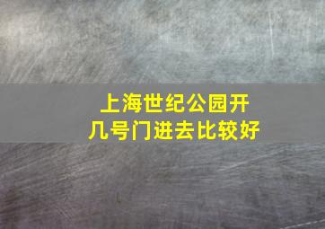 上海世纪公园开几号门进去比较好