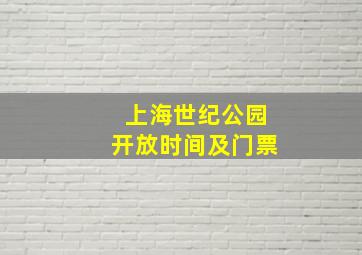 上海世纪公园开放时间及门票