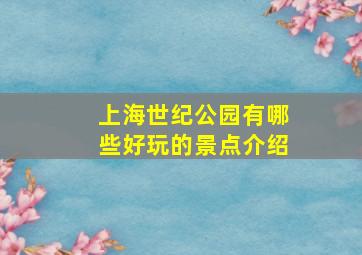 上海世纪公园有哪些好玩的景点介绍