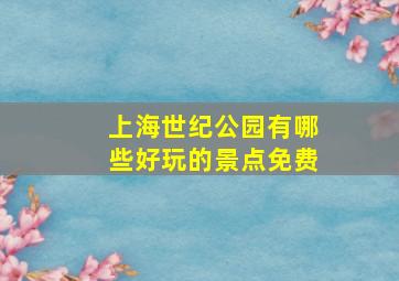 上海世纪公园有哪些好玩的景点免费