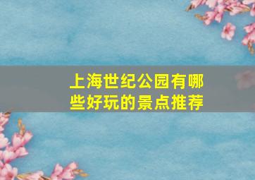 上海世纪公园有哪些好玩的景点推荐