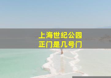 上海世纪公园正门是几号门