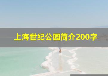 上海世纪公园简介200字