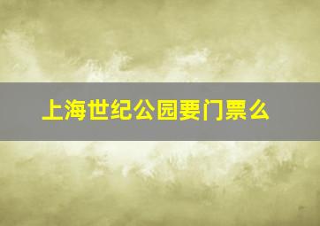 上海世纪公园要门票么