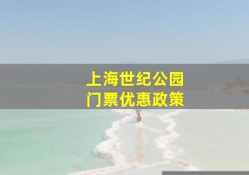 上海世纪公园门票优惠政策