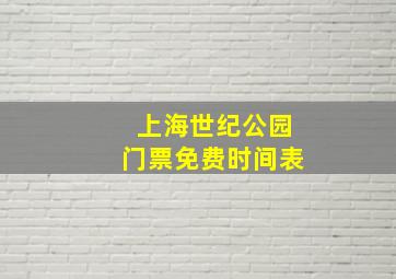 上海世纪公园门票免费时间表