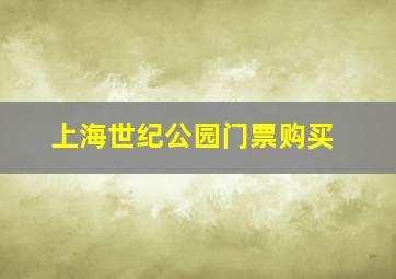 上海世纪公园门票购买