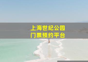 上海世纪公园门票预约平台