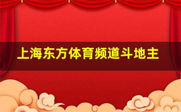 上海东方体育频道斗地主