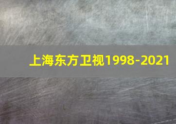 上海东方卫视1998-2021