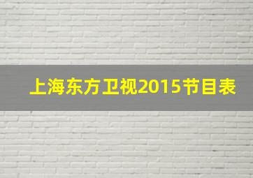 上海东方卫视2015节目表