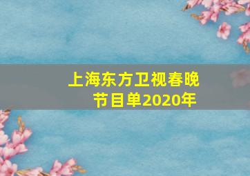 上海东方卫视春晚节目单2020年