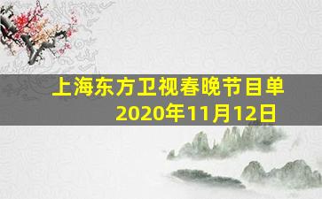 上海东方卫视春晚节目单2020年11月12日