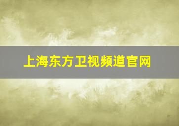 上海东方卫视频道官网