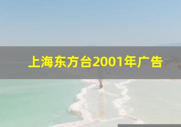 上海东方台2001年广告