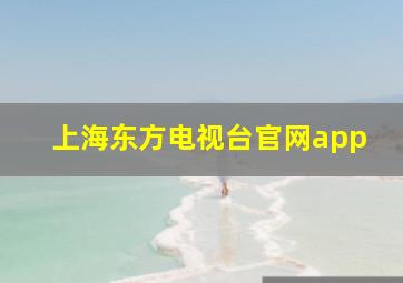 上海东方电视台官网app