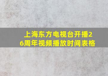 上海东方电视台开播26周年视频播放时间表格