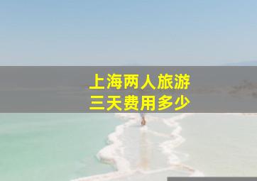 上海两人旅游三天费用多少