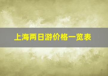 上海两日游价格一览表