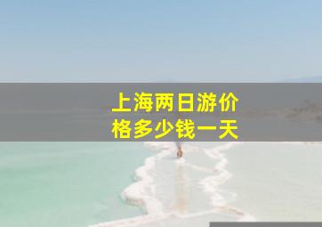 上海两日游价格多少钱一天