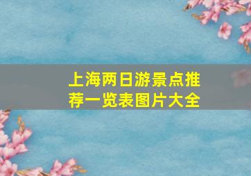 上海两日游景点推荐一览表图片大全